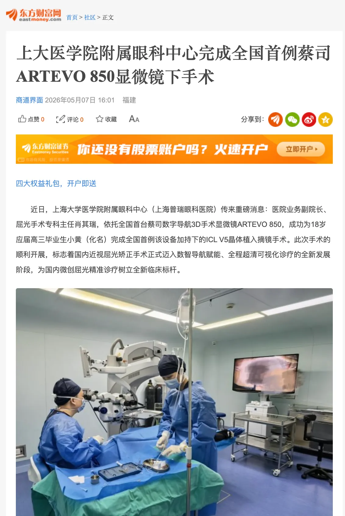 East Money coverage of Shanghai University Affiliated Eye Center completing China’s first ZEISS ARTEVO 850 microscope-assisted surgery