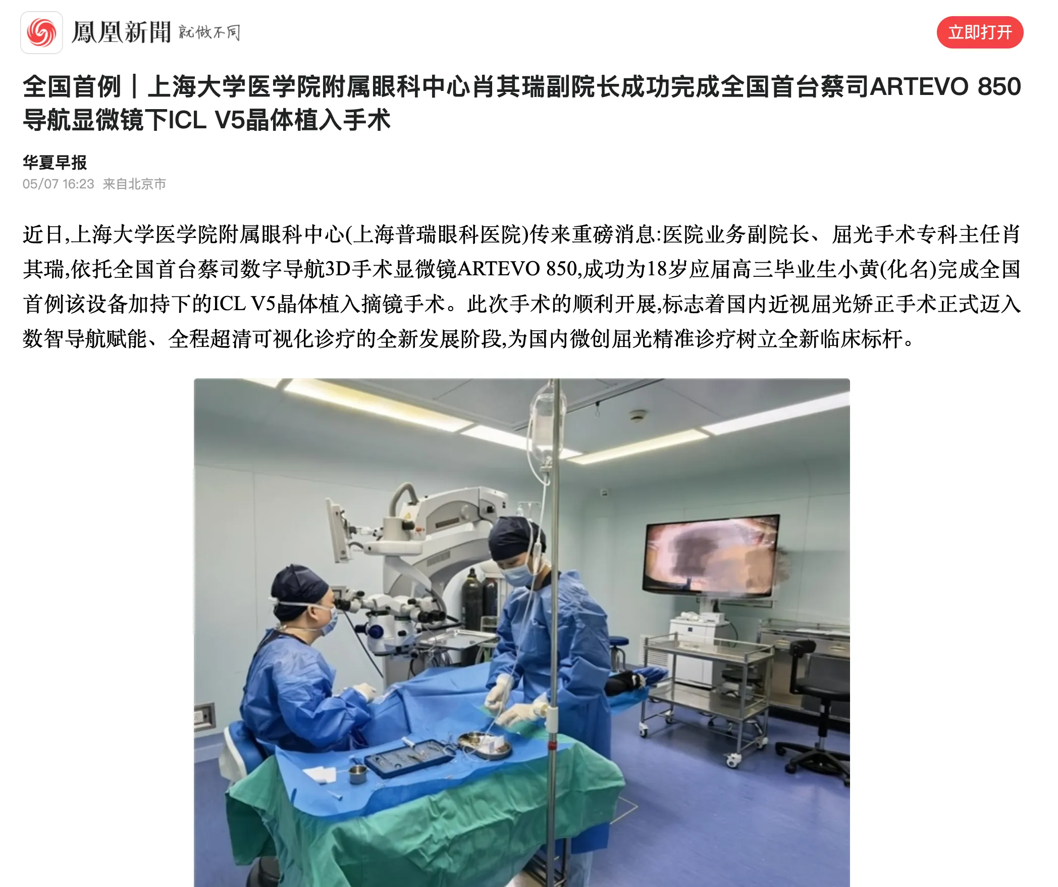 Phoenix News coverage of Dr. Xiao completing China’s first ICL V5 implantation under ZEISS ARTEVO 850 navigation