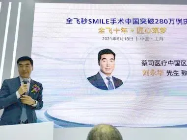 蔡司中国负责人刘永华先生回顾全飞秒SMILE在中国十年的历程