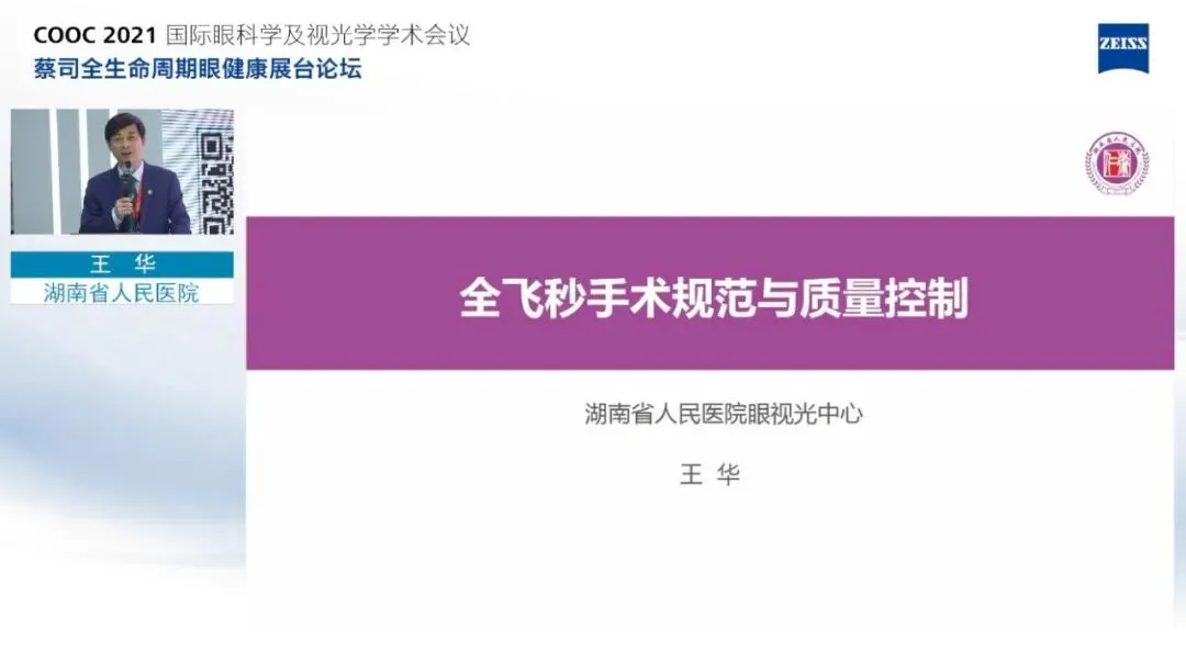 蔡司全生命周期眼健康论坛屈光专场
