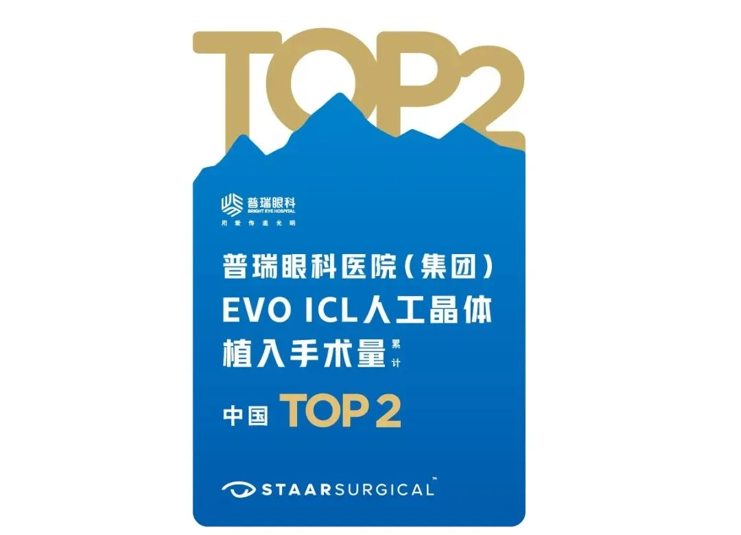 STAAR Surgical公司授予普瑞眼科“EVO ICL人工晶体植入手术量（累计）中国TOP2”荣誉奖牌